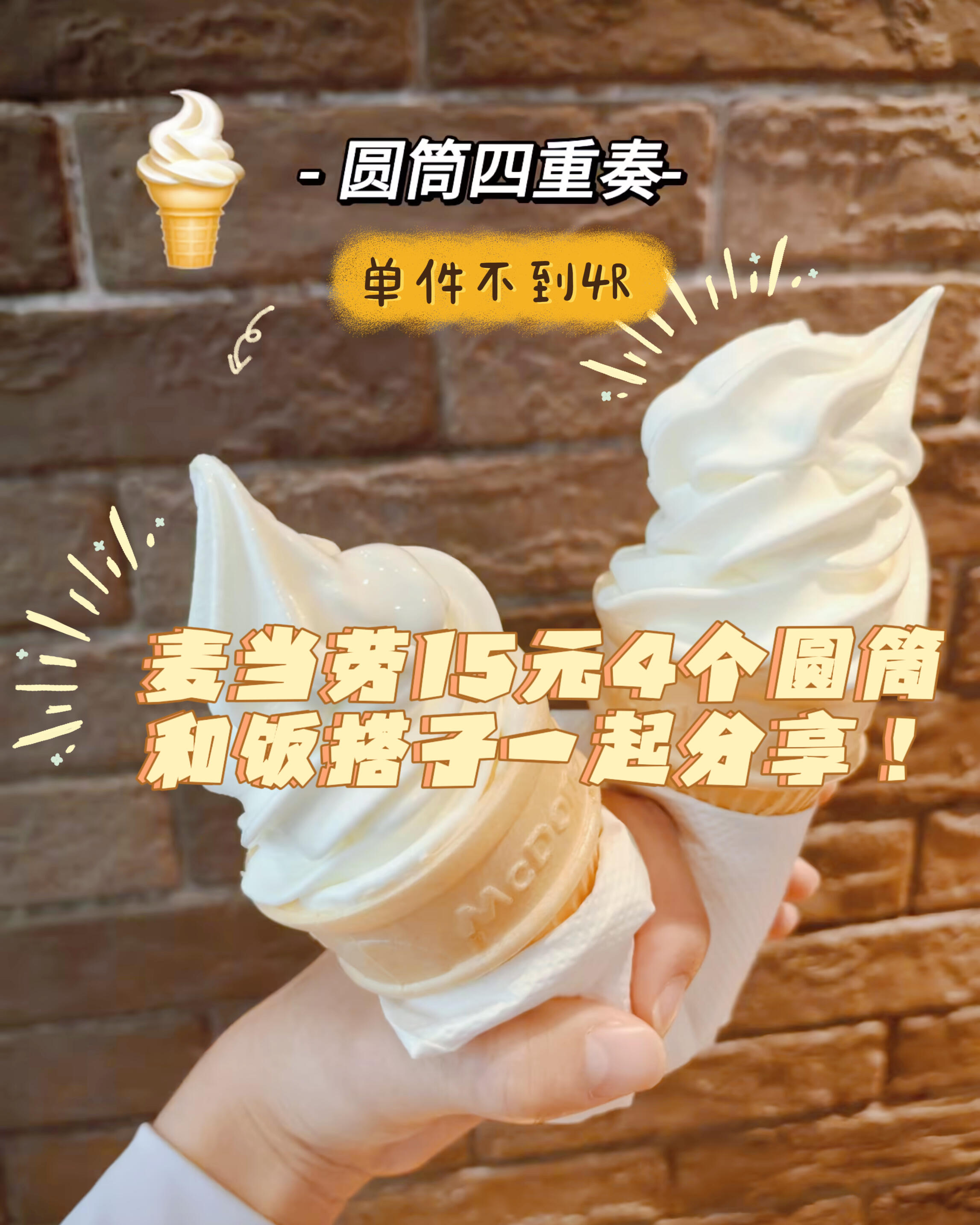 麦当劳甜筒四重奏 单件不到4元🍦